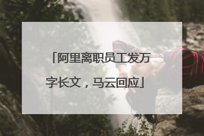阿里离职员工发万字长文，马云回应